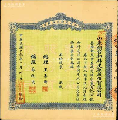 民国十叁年（1924年）山东烟台·和祥皮靴工厂股票，头洋伍元计壹股，背印招股简章，少见，八五成新