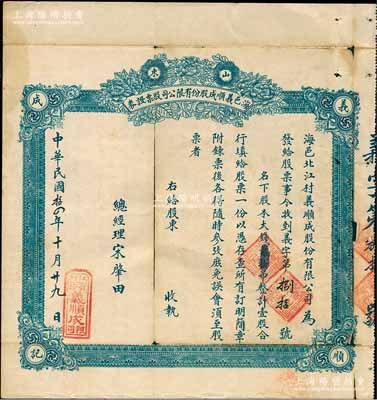 民国拾四年（1925年）山东海邑义顺成股份有限公司股票证券，壹股计大钱贰拾吊，该号经营襍货茶食，背印招股简章；少见，有裂痕，六成新