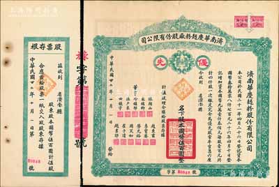 民国廿二年（1933年）济南华庆面粉厂股份有限公司股票，优先股伍股计国币伍百圆，绿色版，附带存根；此乃民国济南著名之民族工业，少见，近八成新