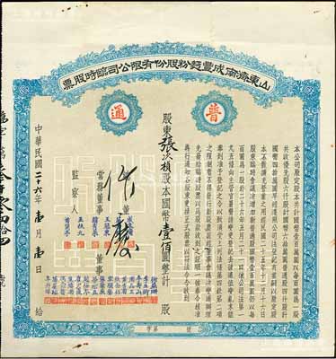 民国二十六年（1937年）山东济南成丰面粉股份有限公司临时股票，蓝色普通股壹股计国币壹佰圆，票上董事苗星垣（桓台人）为工商实业家，曾任济南市政协常委；八成新