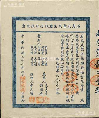 民国三十二年（1943年）石岛天聚成菜滩股份有限股票，股本国币贰拾元，背印附简章十则；山东荣成县老股票，八成新