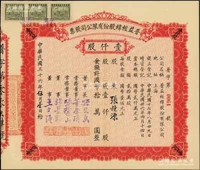 民国三十六年（1947年）普益经纬股份有限公司股票，壹仟股计国币拾万圆，票上董事长张久香、董事张墨耕乃国民党元老张静江之弟；少见，八五成新