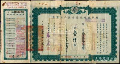 民国三十六年（1947年）耀华玻璃股份有限公司股票，壹仟股计国币壹拾万圆，其承购股东为天津市证券交易所，而票上董事袁心武氏乃袁世凯第六子，附带有息单，付息状况至1966年；该公司为近代著名企业，目前亦为上市公司；少见，背有贴补，六成新