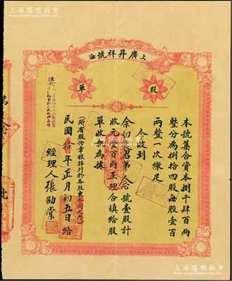 民国拾年（1921年）上海·广昇祥号股单，壹股计壹百两，该号始创于清道光三十年（1850年），乃属上海老字号，其股票好品相者存世罕见（一般所见均为裂损或修补者），八五成新