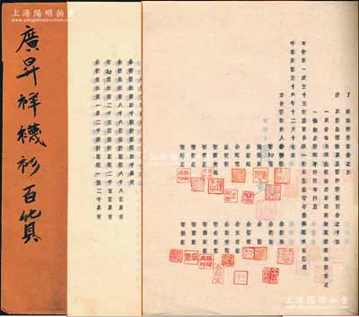 民国三十六年（1947年）广昇祥袜衫百货《合夥契约》1册，内中记录有该公司之资本状况、股东份额及公议条款等详情，文字内容极富内涵；该号始创于清道光三十年（1850年），乃属上海南京路老字号；八成新