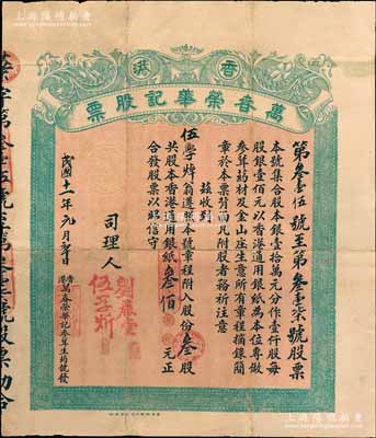 民国十一年（1922年）香港·万春荣华记（参茸生药号及金山庄生意）股票，叁股计股本香港通用银纸叁佰元，七五成新