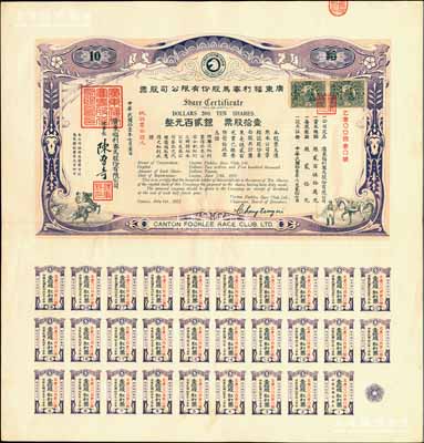 民国拾壹年（1922年）广东福利赛马股份有限公司股票，壹拾股计银贰百元，有水印，且附带完整息票；香港藏家出品，八五成新