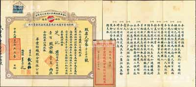 民国十三年（1924年）上海华丰纺织股分有限公司股票，壹百股计银壹万两，上印该公司红色“爱心”商标图，背印章程摘要，票上由董事长钱永铭（著名银行家，曾任交通银行董事长）、总经理王正廷（著名外交家，中国奥运之父）签名；罕见且面额惊人，附带原封套，八成新