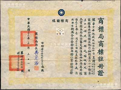 民国三十六年（1947年）国民政府经济部“商标局商标注册证”1张，事为核准华丰染织厂股份两合公司呈请注册“大众布及菱形内一人字图”商标，用于“棉织布疋”商品，由局长吴承洛（著名化学家）签署，附贴有商标图样；此种股份公司（亦发行有老股票存世）之商标注册证少见，且保存甚佳，敬请预览和重视