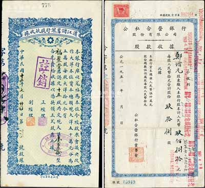 银行业股据2种，详分：1923年滨江储蓄银行股款收据，十五股共现大洋壹百五拾元，乃属哈尔滨著名之商业银行；1955年公私合营银行股份有限公司股款收据，玖拾捌股计人民币玖佰捌拾元，其付息记录至1966年；七五至八五成新