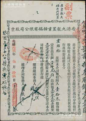 光绪改中历丙寅年（1926年）香港九龙置业按揭有限公司股票，壹拾叁股计银壹仟叁伯员，上端有“副票”和“原票报失，补出此副票”字样；海外藏家出品，近八成新