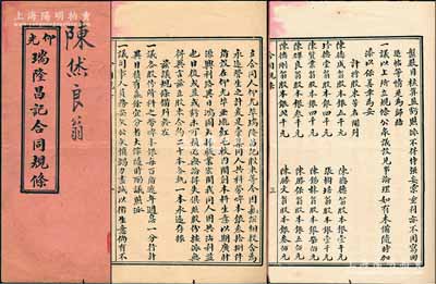 民国甲子年（1924年）缅甸《仰光·瑞隆昌记合同规条》1册，由股东陈烋良翁执有（股本银1000元），该商号主营木材生意，资本银共叁万捌千元，内中记录创设缘起，详列公议规条、股东芳名及股份明细等情；此种缅甸华侨之传统式合同股票内涵丰富、存世罕见，值得珍视，保存甚佳，敬请预览