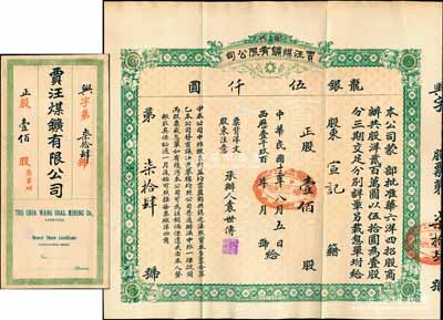 民国十三年（1924年）徐州贾汪煤矿有限公司股票，正股壹佰股计龙银伍仟圆，票上承办人袁世传乃民国大总统袁世凯之堂弟，另附带有封套和股息单；少见，八五成新