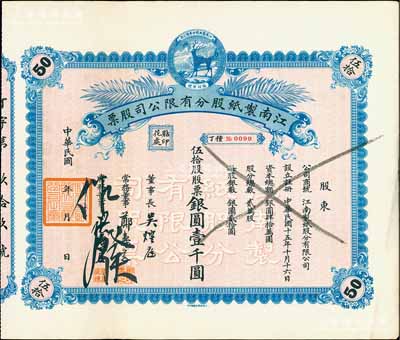 民国年（1926-）江南制纸股分有限公司股票，伍拾股股票银圆壹千圆，上印福禄商标，图案精致，九五成新