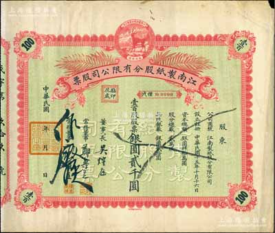 民国年（1926-）江南制纸股分有限公司股票，壹百股股票银圆贰千圆，上印福禄商标，图案淡雅而精致，八成新