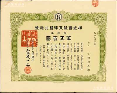 昭和四年（1929年）株式会社天津银行株券，拾株券金五百圆，少见，有水印，八成新