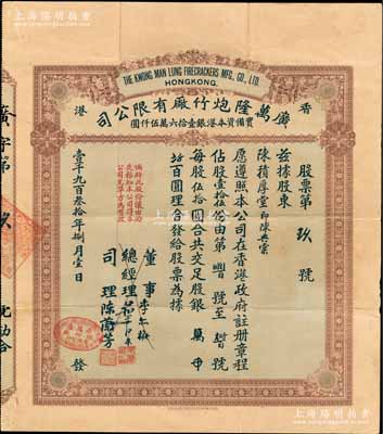 1930年香港·广万隆炮竹厂有限公司股票，壹拾伍股计银柒百伍拾圆，票上总经理叶兰泉乃香港巨商，而司理陈兰芳（东莞籍）被誉为“香港爆竹大王”，曾应邀为英女王加冕仪式表演助兴而扬名欧美；海外藏家出品，另附194x年收回股本单据1张，八成新