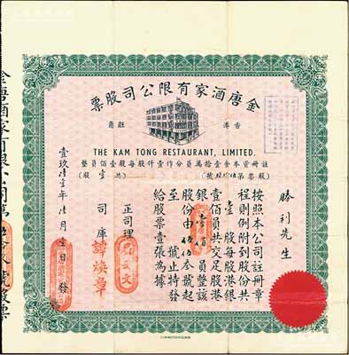 1961年（香港旺角）金唐酒家有限公司股票，壹股共港银壹佰员，此乃香港旺角之老字号酒楼；海外藏家出品，少见，八成新