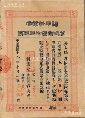 民国十九年（1930年）开平新业堂第贰期优先股股票，优先股五股计银五拾圆（等于普通股10股计银100元），票上监督吴在民乃著名爱国教育家和侨务家，曾任广西省教育厅长、广东国民大学校长等职；广东老股票之稀见品，背面已裱，七五成新