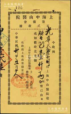 民国廿年（1931年）上海中山医院筹备会正式收据1枚，由光华火油公司（亦发行有股票）慨捐银洋壹仟两，用于上海中山医院建筑费等情，由主任孔祥熙（财政部长）、总干事颜福庆（近代著名医学教育家、中华医学会创始人兼首任会长）签署，且盖“上海银行收款处”戳记；罕见，九成新