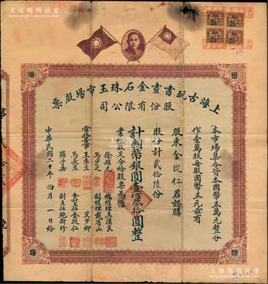 民国二十年（1931年）上海古玩书画金石珠玉市场股票，贰拾陆股计国币银圆壹佰叁拾圆，上印孙中山像和双旗图，背印章程摘要及利息表；旧中国古玩行业之老股票，或唯一仅见此种，罕见品，上边有小破损，七五成新