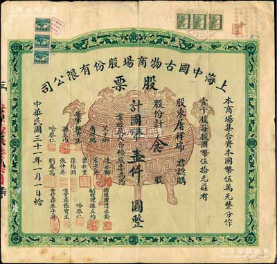 民国三十一年（1942年）上海中国古物商场股份有限公司股票，念股计国币壹仟圆，上印宝鼎图，背印章程摘要；此种旧中国古玩行业之老股票存世极为罕见，香港前辈藏家出品，七五成新