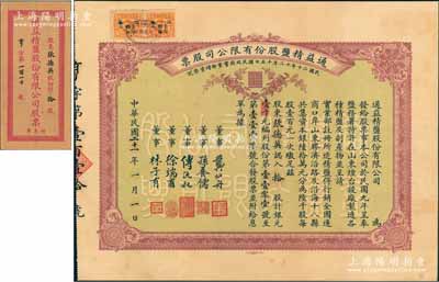 民国二十一年（1932年）通益精盐股份有限公司股票，拾股计银元壹千元；该公司于1920年呈奉盐务署特许在烟台设厂制造精盐，并呈准实业部行销全国，票上董事龚仙舟曾任北洋政府总理、孙养儒乃中国银行总裁孙多森家族子弟、傅沅叔即为曾任教育总长的傅增湘氏、徐端甫乃大总统徐世昌之弟、林子有即为林则徐侄孙林葆恒氏；罕见品，附带有息单和封套，八五成新