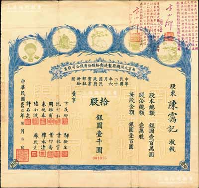 民国贰拾壹年（1932年）南京大同机器制造面粉股份有限公司股票，拾股银圆壹千圆，上印五种商标图，颇为美观；该公司由著名实业家卞筱卿、韩永清等所创办，其票上股东陈霭记即为辛亥元老陈其美之弟陈霭士（即陈其采）；此为该公司第一版股票，其上董事签名与先前拍卖者不同，少见，八成新