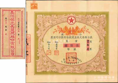 民国贰拾贰年（1933年）山西长治县葆元长盐号股份有限公司股票，壹股计银币伍百圆，票上股东贾韬园即为国民党政要贾景德（军阀阎锡山终身的秘书长）之堂号，附带有息摺和封套，少见，八五成新