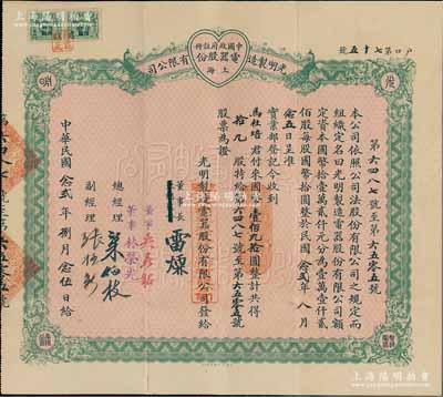 民国念贰年（1933年）上海·光明制造电器股份有限公司股票，拾九股计国币壹佰九拾圆，该公司由旅沪广东商人梁伯枝等创办于1926年，原生产玻璃灯泡，后又以生产“热心”牌热水瓶而驰名；香港藏家出品，亦属首度公诸于阳明拍卖，八成新