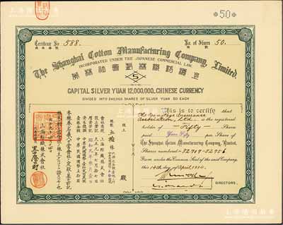 昭和九年（1934年）上海纺织株式会社株券，面额五拾株（每株券国币五拾圆），属日商在沪企业，内有水印，九五成新