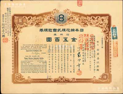 昭和九年（1934年）日本绵花株式会社株券，拾株券金五百圆，内有水印；该公司在华亦称“日信洋行”，乃清末民国时期日本在华之著名洋行；海外藏家出品，少见，八成新