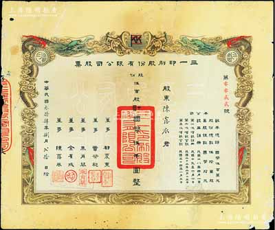 民国叁拾肆年（1945年）三一印刷股份有限公司股票，伍百股计国币伍千圆，双龙图印制美观，票上由董事郁震东(著名实业家、复旦大学校董，曾在家乡启东独资建造名闻一方的“全国第六大教堂”德肋撒堂)、章荣初（湖州籍纺织业巨子）、金有成（浙江余姚人，为中国民族印刷界之先驱）等签名，其承购股东即为董事陈露衣氏；此种版式极为罕见，且发行号码仅为“第0022号”，背有胶带贴痕，七成新