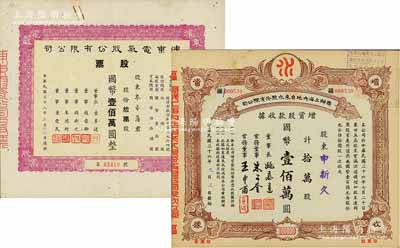 上海老股票2种，详分：1947年商办上海内地自来水股份有限公司增资股款收据，拾万股计国币壹佰万圆，其承购股东申新久即为著名之民族企业“申新纺织九厂”；1949年浦东电气股份有限公司股票，拾万股计国币壹佰万圆，票上董事钱新之（永铭）乃民国著名银行家，曾任交通银行董事长兼总经理；八至九成新