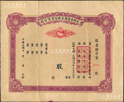 民国廿年（1935年-）及时慎昌钟表股份有限公司股票，未填用发行，票上印有公鸡和钟表图，八成新