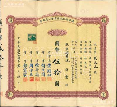 民国贰拾肆年（1935年）通易信托股份有限公司股票，壹股计国币伍拾圆，票上由董事长黄溯初（温州籍近代实业家、教育家）、董事刘放园（原《晨报》编辑、女作家冰心表哥）、徐寄庼（著名银行家，曾任浙江兴业银行董事长）、周守良（曾任中国实业银行总经理）、郭虞裳（《时事新报》副刊《学灯》编辑）签名；此种早期版存世少见，八五成新