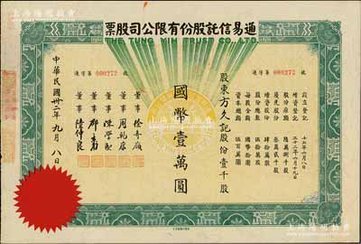 民国卅二年（1943年）通易信托股份有限公司股票，壹千股计国币壹万圆，票上董事徐寄庼乃民国著名银行家（曾任浙江兴业银行董事长）；此乃最大面额券，存世珍罕，亦属首度公诸于阳明拍卖，九成新