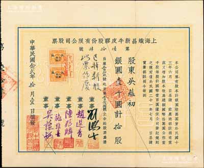 民国念贰年（1933年）上海炽昌新牛皮胶股份有限公司股票，拾股计银圆壹千圆，票上由董事刘鸿生（近代著名实业家）亲笔签名，而承购股东亦为董事吴蕴初（著名化学实业家、民国“味精大王”、天厨味精厂创始人）等签名；少见，八五成新