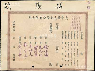 民国年（1943年）大中华火柴股份有限公司股票样张，未正式发行，源于该厂之档案遗存；该公司属著名实业家刘鸿生之企业，票上总经理刘念义即为刘鸿生之子，罕见，背有贴补，七成新