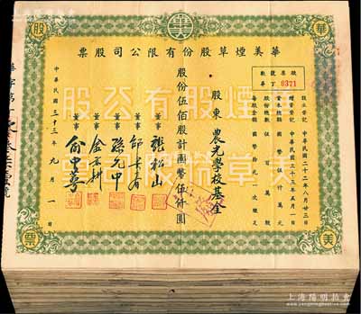 民国三十三年（1944年）华美烟草股份有限公司股票共151枚，内含：手填面额券6枚，定额伍佰股计国币伍仟圆108枚、壹仟股计国币壹万圆34枚、伍仟股计国币伍万圆2枚、壹万股计国币拾万圆1枚，整体约七至八成新，敬请预览