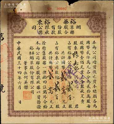 民国三十四年（1945年）裕华·裕东烟草股份有限公司联合股款收据，内含裕华公司股份贰百股计国币贰万元、裕东公司股份贰百股计国币贰万元，票上董事长何英杰曾是香港烟草公司创办人；此种由两家公司联合发行、且各自认股的形式，在中国老股票中或仅此一例；少见，七成新