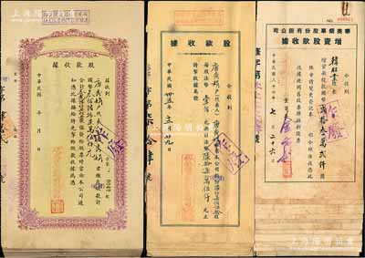 老上海烟草公司股据共50枚，详分：1946年裕华烟草股份有限公司股款收据共19枚、1947年华美烟草股份有限公司增资股款收据共11枚、1947年远东烟草股份有限公司股款收据共20枚，面额各异，除3枚有缺损外，其余约六至八成新，敬请预览