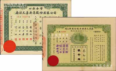 1947年南洋兄弟烟草股份有限公司三十六年增资股款收据，贰千股计国币贰万圆，票上盖有董事简玉阶（南洋烟草创始人）、杜月笙（上海滩大亨）等签名；少见，背有贴补，七五成新（另附：1954年公私合营南洋兄弟烟草股份有限公司股票1枚，壹仟股计人民币壹仟陆佰万圆，九五成新）