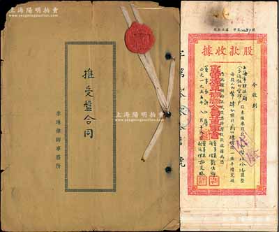 民国三十六年（1947年）上海金蕾烟厂《推受盘合同》1册，事为“甲方金蕾烟厂将所有全部厂址、坐财装修、牌号商标及其他一切从属权利等出盘给乙方金蕾烟草公司，全部盘价约定为国币37.5亿元，乙方将沿用原有名号组织继续营业”等情，乃属股份公司之整体转让合同；另附1955年金蕾烟草股份有限公司股款收据11枚，面额从2400股至25万股不等；保存尚佳，敬请预览