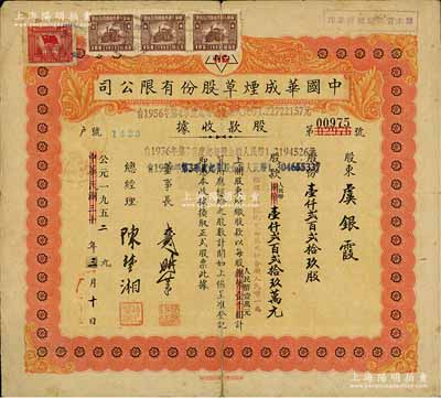 中华民国改公元1952年（上海）中国华成烟草股份有限公司股款收据，壹仟贰百贰拾玖股计人民币壹仟贰百贰拾玖万元；该公司乃我国近代著名之烟草企业，票上董事长戴耕莘、总经理陈楚湘皆乃浙江镇海籍人，均时称“卷烟大王”；七成新