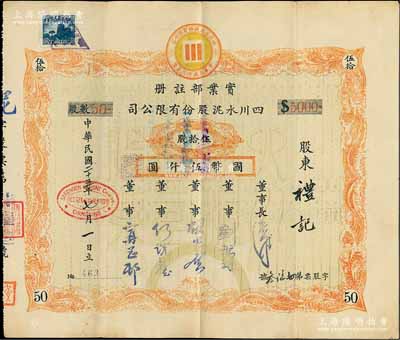 民国二十五年（1936年）四川水泥股份有限公司股票，伍拾股计国币伍仟圆；该公司设于重庆，票上董事刘航琛乃四川著名之工商业、金融业巨子，八成新