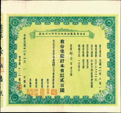 民国廿六年（1937年）云南电气制铜厂股份有限公司股票，壹股计本省半开银币贰百圆，其承购股东为云南名流缪云台氏（曾任云南农矿厅厅长、云南富滇新银行行长等职），而票上董事陆子安乃云南财政厅厅长、赵澄甫乃省政府办公厅主任兼省主席龙云之秘书；罕见品，近九成新