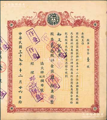 民国三十七年（1948年）协大祥同记绸布号（上海老字号）股票，贰拾股计金圆肆拾万圆，其股票发行号码为“协字第壹号”，尤为值得珍视，近九成新