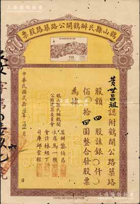 民国贰拾五年（1936年）鹤山县民办鹤开公路筑路股票，四股计银四圆，上印“新鹤公路新会段路线全图”，背列章程摘要；少见，八成新