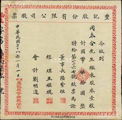 民国二十八年（1939年）丰记股份有限公司股票，壹股计国币伍拾圆，陕西汉中老股票，角有贴补，七五成新